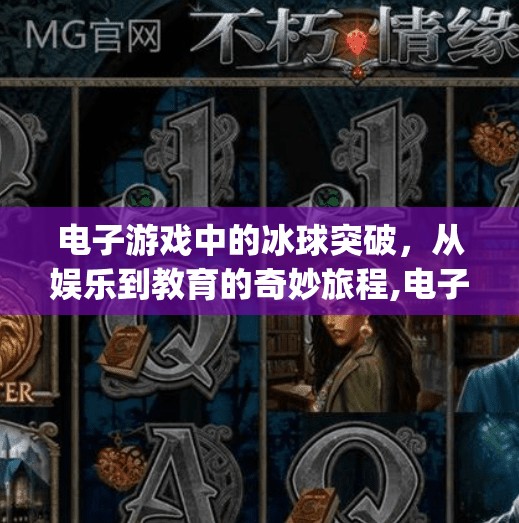 电子游戏中的冰球突破，从娱乐到教育的奇妙旅程,电子mg冰球突破版视频