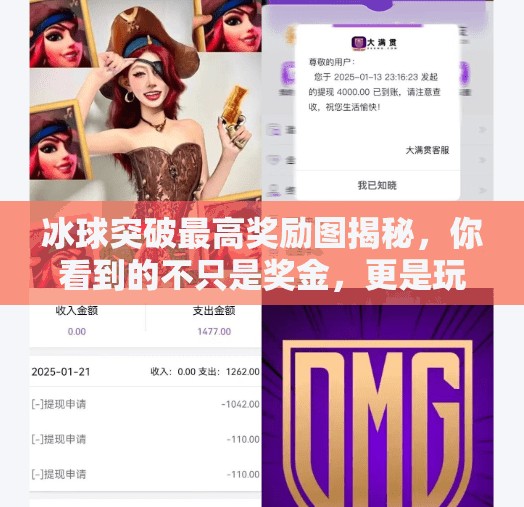 冰球突破最高奖励图揭秘，你看到的不只是奖金，更是玩家心理博弈的战场！冰球突破最高奖励图