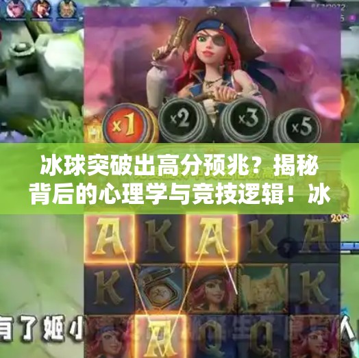 冰球突破出高分预兆？揭秘背后的心理学与竞技逻辑！冰球突破出高分预兆