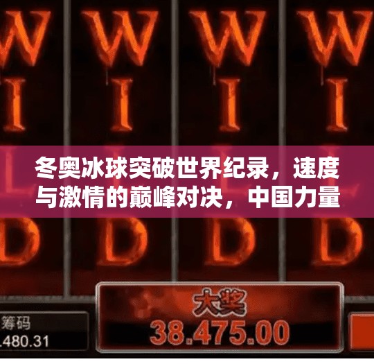 冬奥冰球突破世界纪录，速度与激情的巅峰对决，中国力量闪耀冰面！冬奥冰球突破世界纪录
