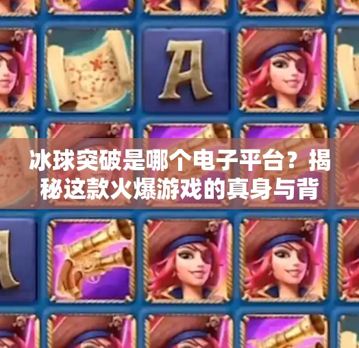 冰球突破是哪个电子平台？揭秘这款火爆游戏的真身与背后真相！冰球突破是哪个电子平台