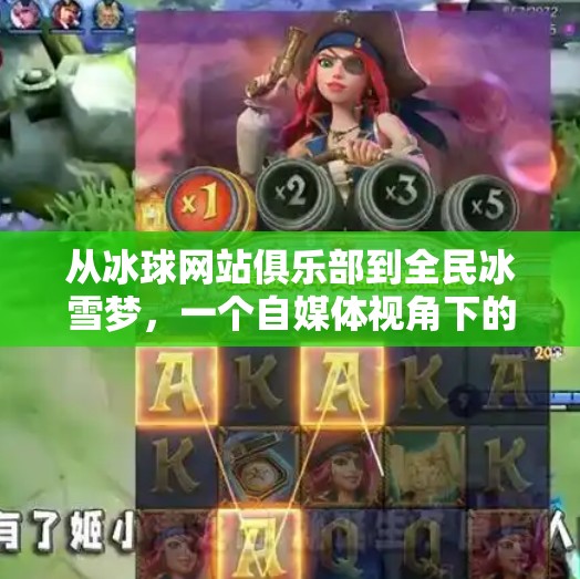 从冰球网站俱乐部到全民冰雪梦，一个自媒体视角下的体育破圈之路,突破冰球网站俱乐部