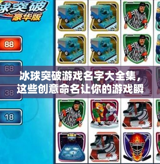 冰球突破游戏名字大全集，这些创意命名让你的游戏瞬间吸睛！冰球突破游戏名字大全集