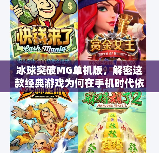 冰球突破MG单机版，解密这款经典游戏为何在手机时代依然破圈？冰球突破mg单机版