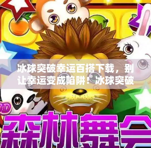 冰球突破幸运百搭下载，别让幸运变成陷阱！冰球突破幸运百搭下载