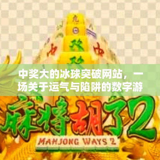 中奖大的冰球突破网站，一场关于运气与陷阱的数字游戏,中奖大的冰球突破网站