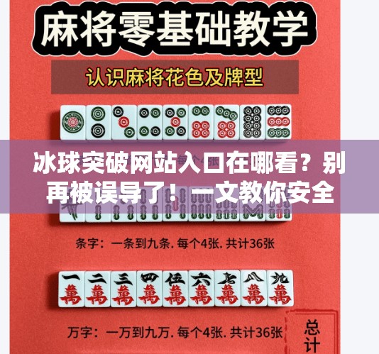 冰球突破网站入口在哪看？别再被误导了！一文教你安全获取正规平台信息！冰球突破网站入口在哪看