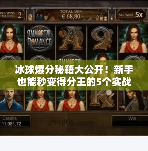 冰球爆分秘籍大公开！新手也能秒变得分王的5个实战技巧,突破冰球爆分技巧