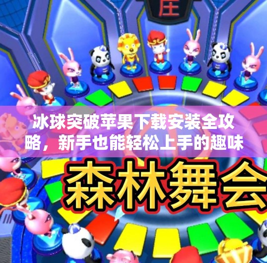 冰球突破苹果下载安装全攻略，新手也能轻松上手的趣味竞技游戏,冰球突破苹果下载安装