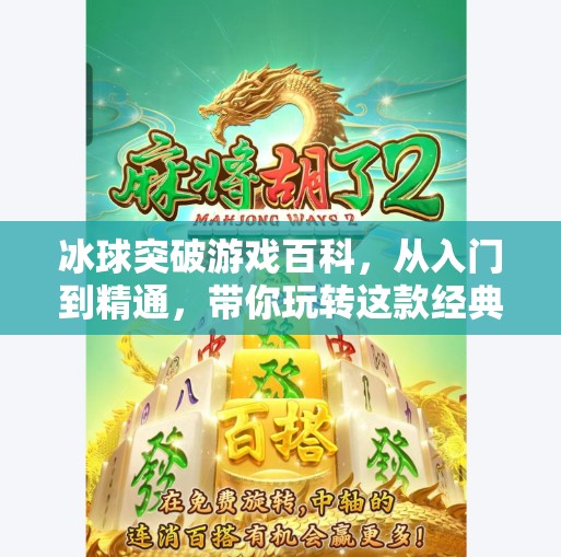 冰球突破游戏百科，从入门到精通，带你玩转这款经典街机游戏！冰球突破游戏百科