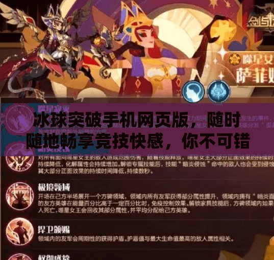 冰球突破手机网页版，随时随地畅享竞技快感，你不可错过的指尖激情！冰球突破手机网页版