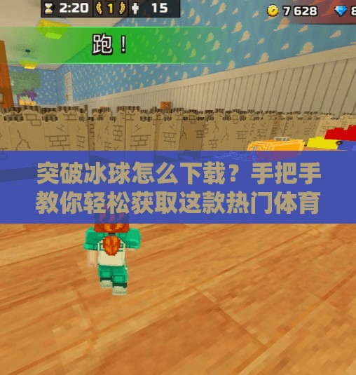 突破冰球怎么下载？手把手教你轻松获取这款热门体育游戏！突破冰球去哪下载
