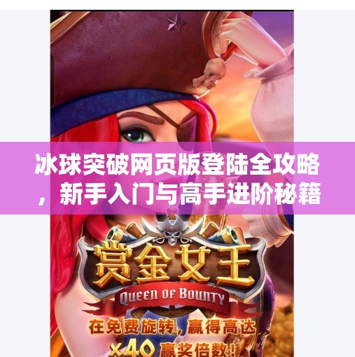 冰球突破网页版登陆全攻略，新手入门与高手进阶秘籍大公开！冰球突破网页版登陆