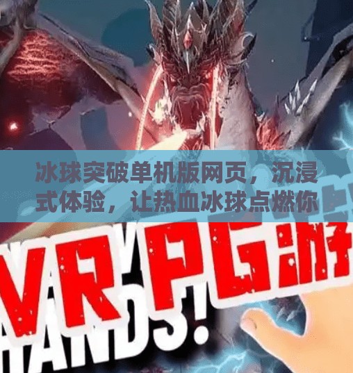 冰球突破单机版网页，沉浸式体验，让热血冰球点燃你的指尖激情！冰球突破单机版网页