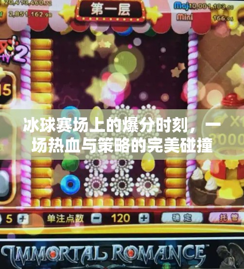 冰球赛场上的爆分时刻，一场热血与策略的完美碰撞,玩冰球突破大爆分