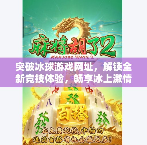 突破冰球游戏网址，解锁全新竞技体验，畅享冰上激情！突破冰球游戏网址