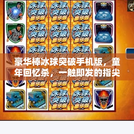 豪华棒冰球突破手机版，童年回忆杀，一触即发的指尖狂欢！豪华棒冰球突破手机版