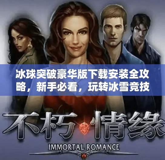 冰球突破豪华版下载安装全攻略，新手必看，玩转冰雪竞技的正确姿势！冰球突破豪华下载安装