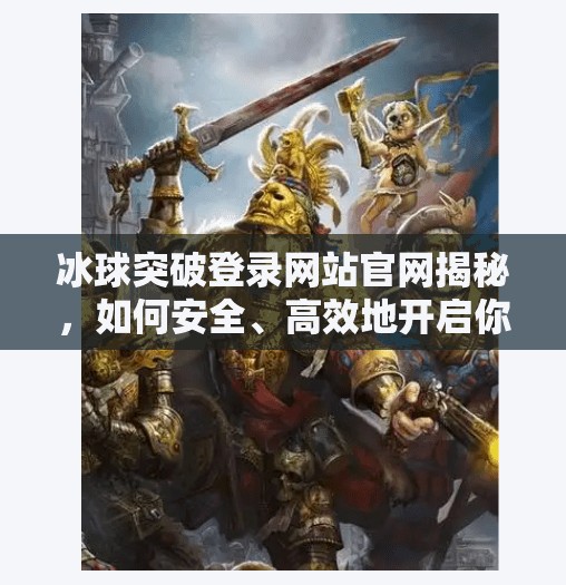 冰球突破登录网站官网揭秘，如何安全、高效地开启你的电竞之旅？冰球突破登录网站官网