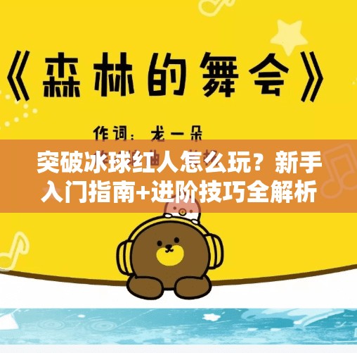 突破冰球红人怎么玩？新手入门指南+进阶技巧全解析！突破冰球红人怎么玩