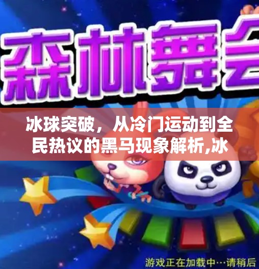 冰球突破，从冷门运动到全民热议的黑马现象解析,冰球突破是什么东西