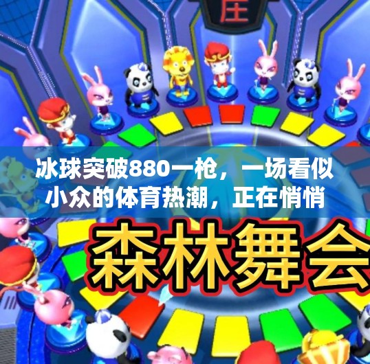 冰球突破880一枪，一场看似小众的体育热潮，正在悄悄改变中国年轻人的运动方式,冰球突破880一枪
