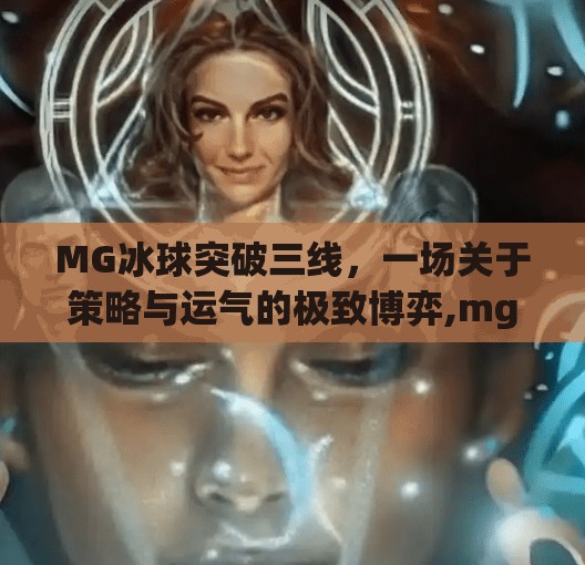 MG冰球突破三线，一场关于策略与运气的极致博弈,mg冰球突破三线