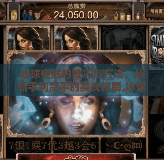 冰球突破的技巧与方法，从新手到高手的实战指南,冰球突破的技巧和方法