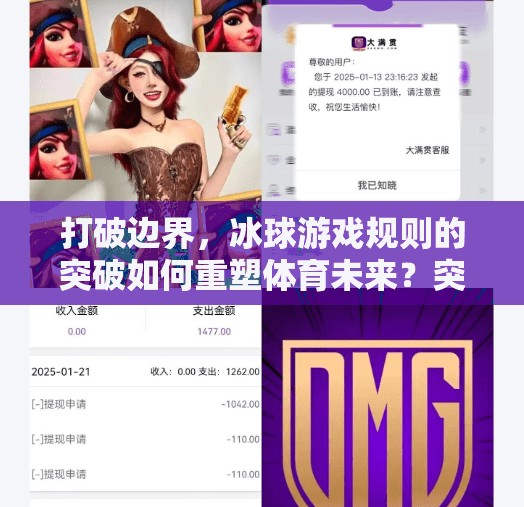 打破边界，冰球游戏规则的突破如何重塑体育未来？突破冰球游戏规则