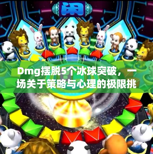 Dmg摆脱5个冰球突破，一场关于策略与心理的极限挑战,dmg摆脱5个冰球突破