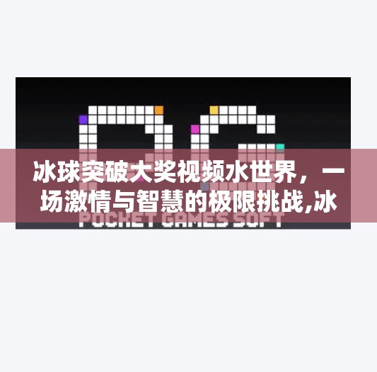 冰球突破大奖视频水世界，一场激情与智慧的极限挑战,冰球突破大奖视频水世界