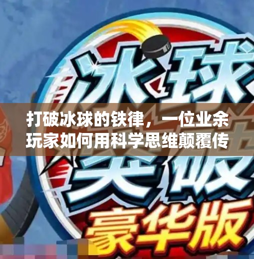 打破冰球的铁律，一位业余玩家如何用科学思维颠覆传统打法,突破冰球规律的方法