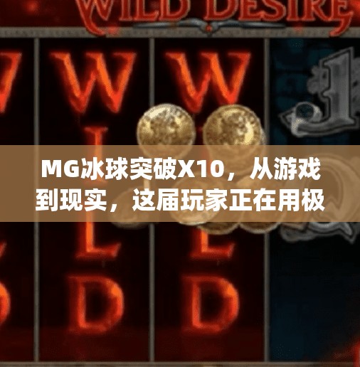 MG冰球突破X10，从游戏到现实，这届玩家正在用极限挑战改写娱乐边界！mg冰球突破x10