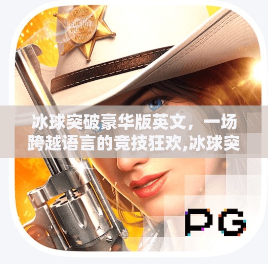 冰球突破豪华版英文，一场跨越语言的竞技狂欢,冰球突破豪华版英文