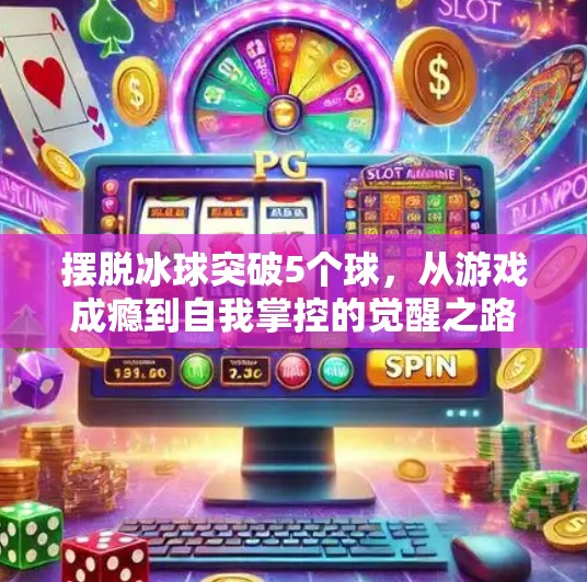 摆脱冰球突破5个球，从游戏成瘾到自我掌控的觉醒之路,摆脱冰球突破5个球
