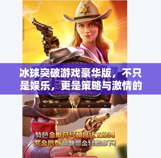 冰球突破游戏豪华版，不只是娱乐，更是策略与激情的完美融合！冰球突破游戏豪华版