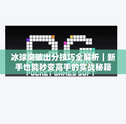 冰球突破出分技巧全解析｜新手也能秒变高手的实战秘籍！冰球突破出分技巧视频