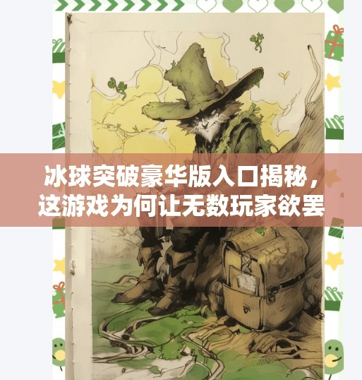 冰球突破豪华版入口揭秘，这游戏为何让无数玩家欲罢不能？冰球突破豪华版入口