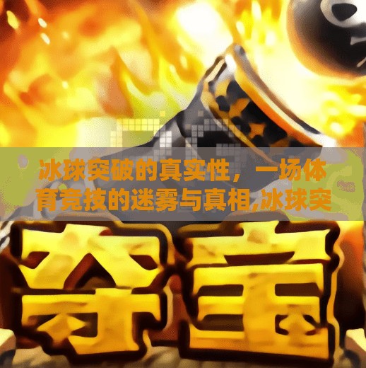 冰球突破的真实性，一场体育竞技的迷雾与真相,冰球突破的真实性