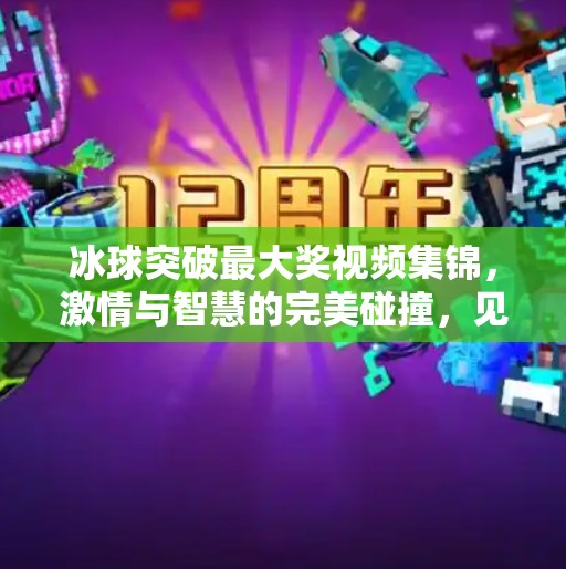 冰球突破最大奖视频集锦，激情与智慧的完美碰撞，见证极限时刻的震撼瞬间！冰球突破最大奖视频集锦