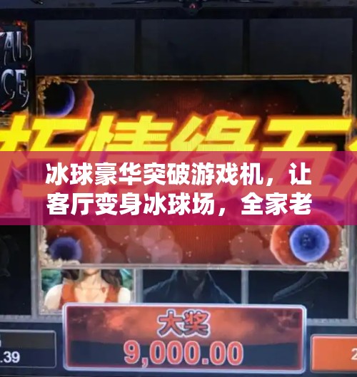 冰球豪华突破游戏机，让客厅变身冰球场，全家老少都能嗨翻天！冰球豪华突破游戏机