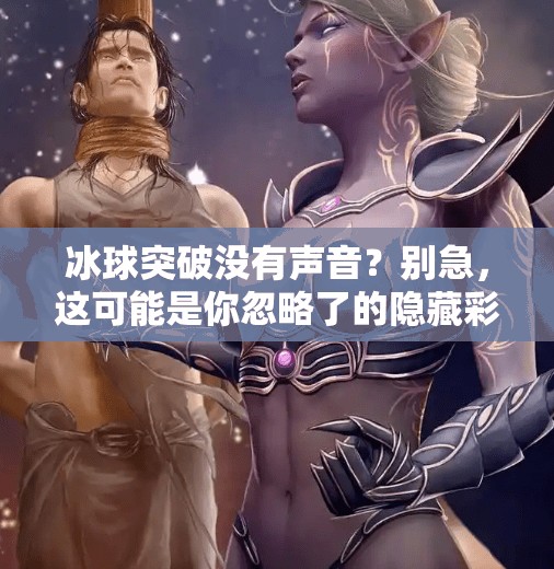 冰球突破没有声音？别急，这可能是你忽略了的隐藏彩蛋！冰球突破没有声音