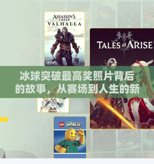 冰球突破最高奖照片背后的故事，从赛场到人生的新起点,冰球突破最高奖照片