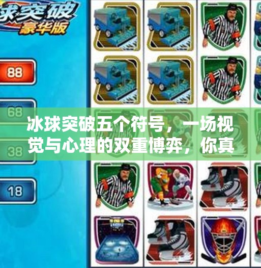冰球突破五个符号，一场视觉与心理的双重博弈，你真的看懂了吗？冰球突破五个符号