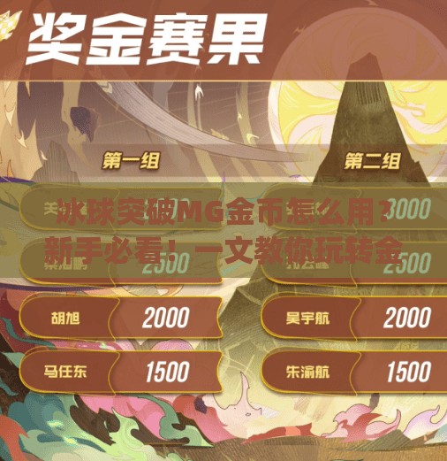 冰球突破MG金币怎么用？新手必看！一文教你玩转金币玩法与技巧！冰球突破mg金币怎么用