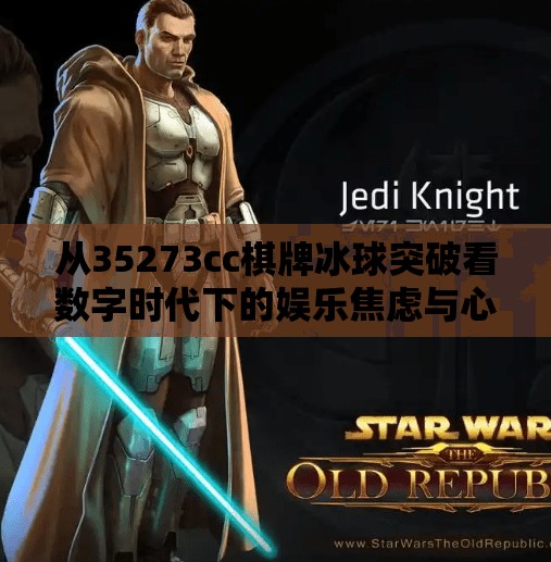 从35273cc棋牌冰球突破看数字时代下的娱乐焦虑与心理陷阱,35273cc棋牌冰球突破