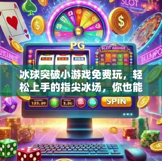 冰球突破小游戏免费玩，轻松上手的指尖冰场，你也能成为冰球高手！冰球突破小游戏免费玩