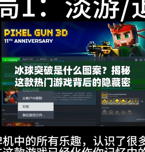 冰球突破是什么图案？揭秘这款热门游戏背后的隐藏密码！冰球突破是什么图案的