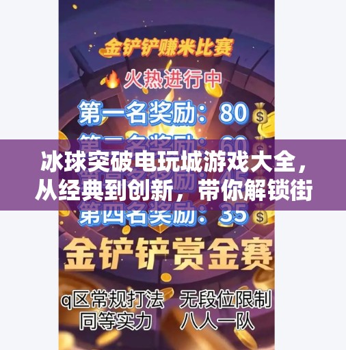 冰球突破电玩城游戏大全，从经典到创新，带你解锁街机厅的热血记忆！冰球突破电玩城游戏大全