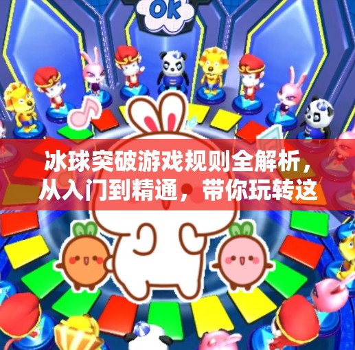 冰球突破游戏规则全解析，从入门到精通，带你玩转这项热血竞技！冰球突破的游戏规则
